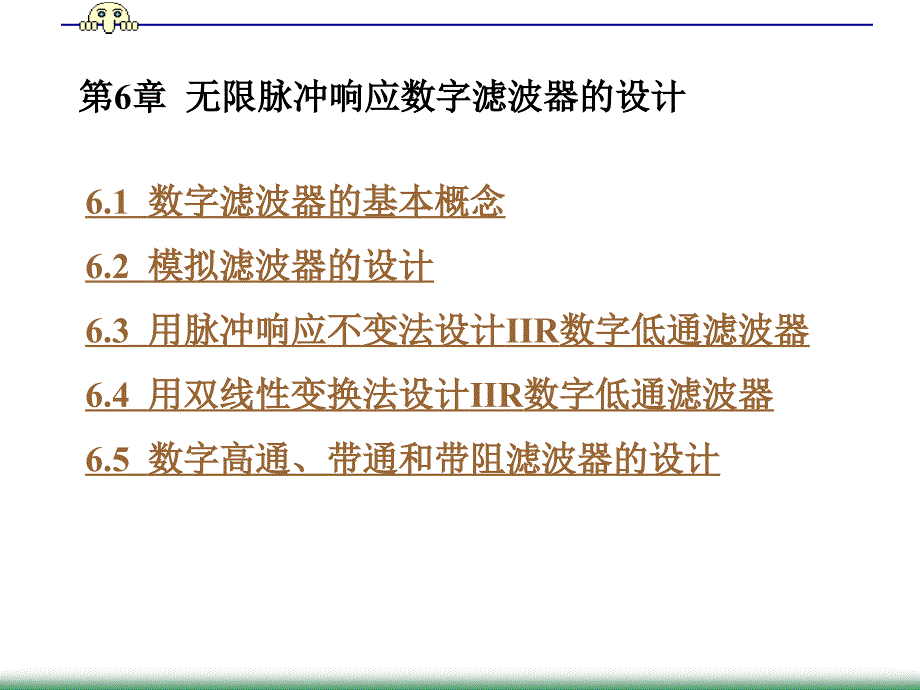 第6章 无限脉冲响应数字滤波器的设计_第1页