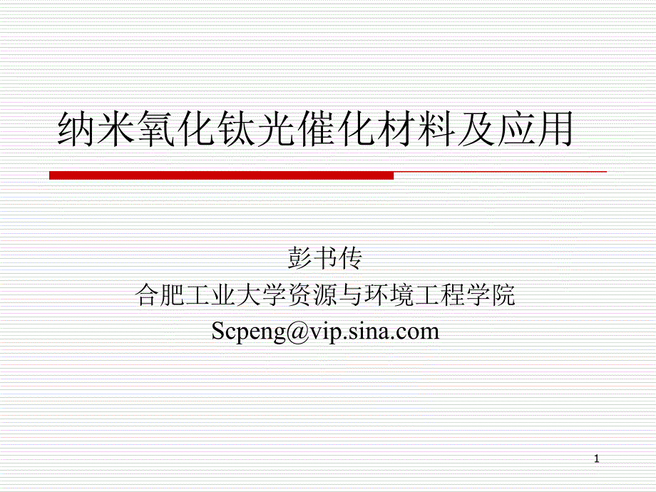 纳米氧化钛光催化材料及应用_第1页