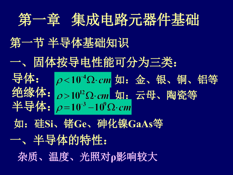 清华大学模电课件第一章_第1页