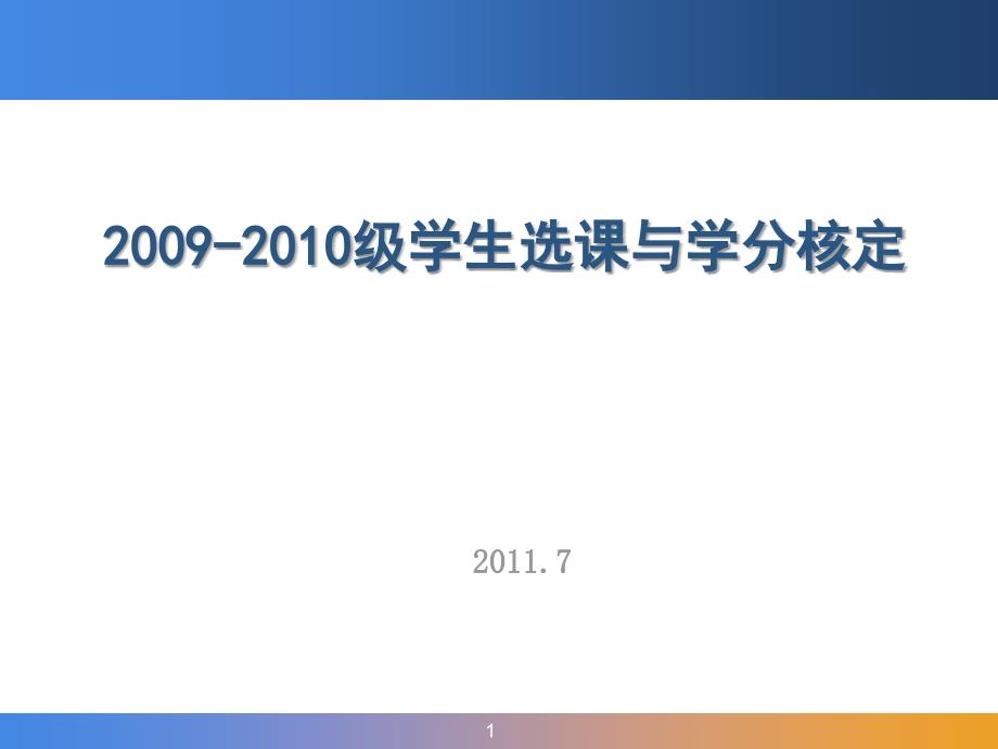 2009-2010级学生选课与学分核定_第1页