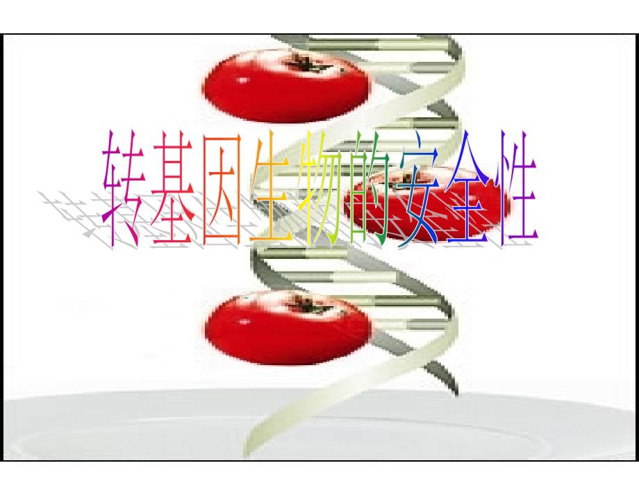 转基因生物的安全性》课件_第1页