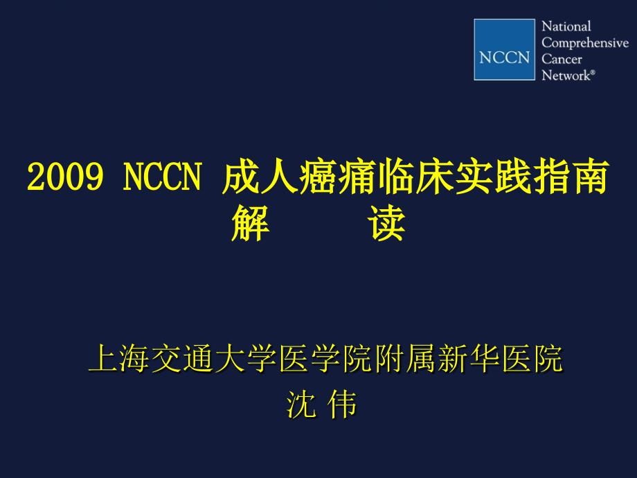 NCCN成人癌痛指南解读课件_第1页