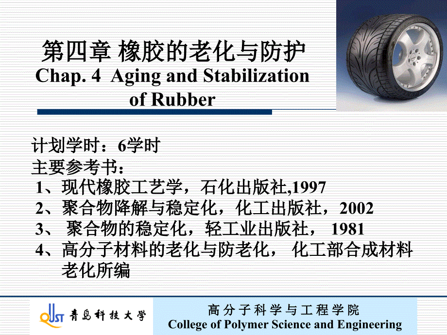 第4章 -老化和防护1_第1页