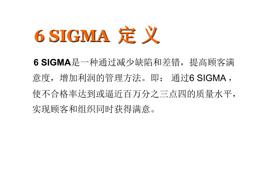 6SIGMA宣传资料_第1页