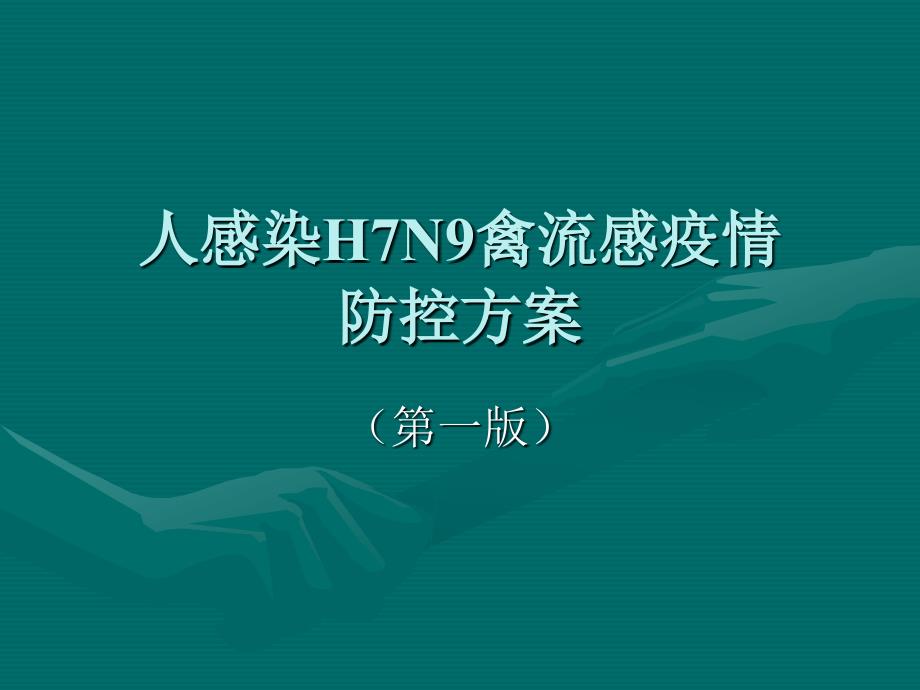 人感染H7N9禽流感疫情防控方案(第一版)课件_第1页