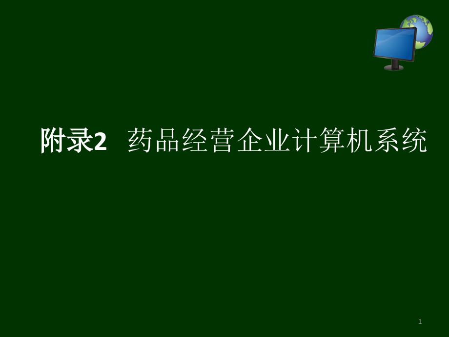 附录2药品经营企业计算机系统_第1页