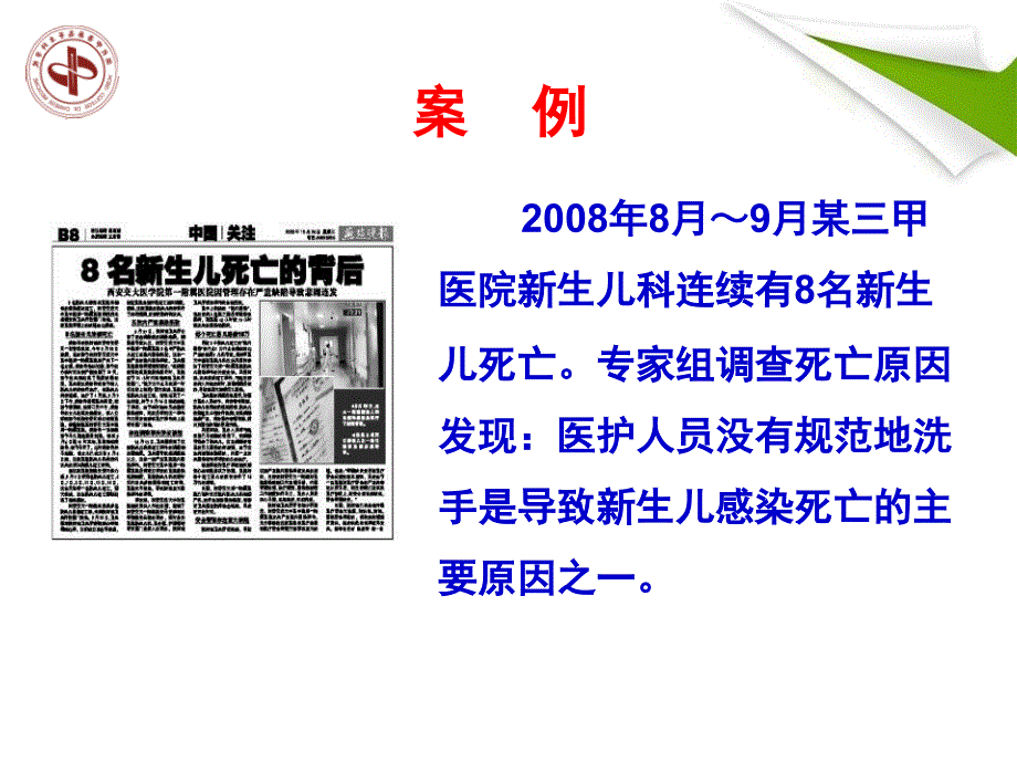 2008年8月~9月某三甲医院新生儿科连续有8名新生儿死亡_第1页