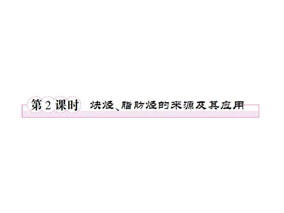 邳州市第二中学高二化学选修五《21脂肪烃》课件_第1页