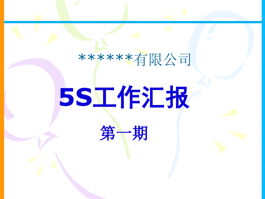 xxxx公司5S管理工作汇报-第一期课件_第1页