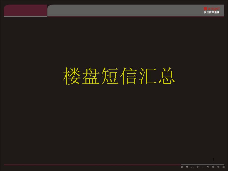 2013年房地产促销短信汇总1656278794_第1页