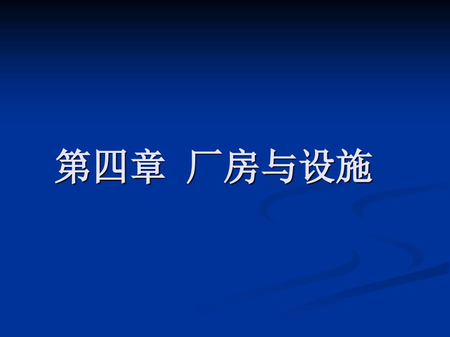 GMP新版解读厂房与设施课件_第1页