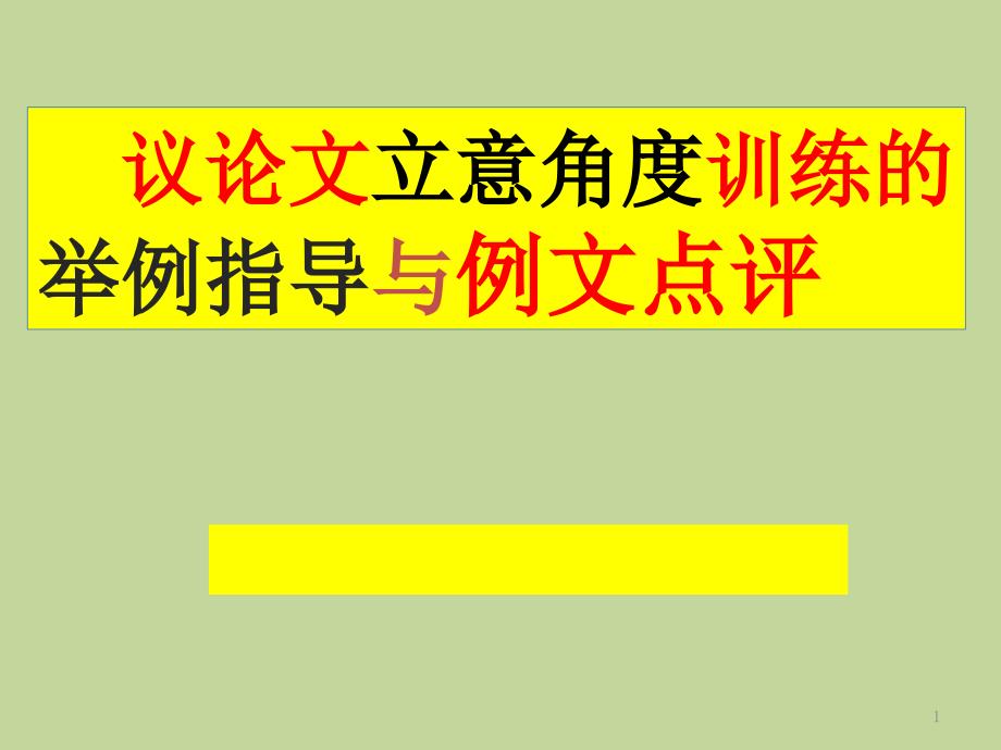 议论文立意的举例指导与例文评析_第1页