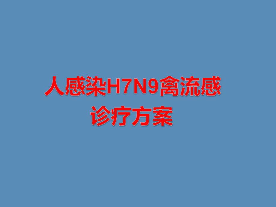 人感染H7N9禽流感诊疗方案课件_第1页