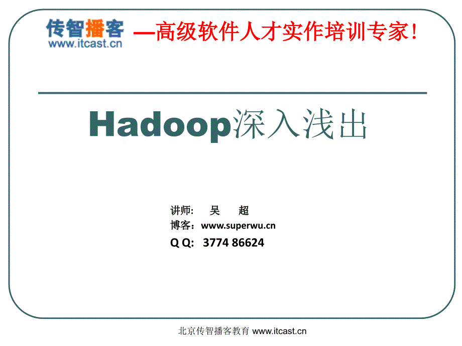 传智播客培训课程HDFS课件_第1页