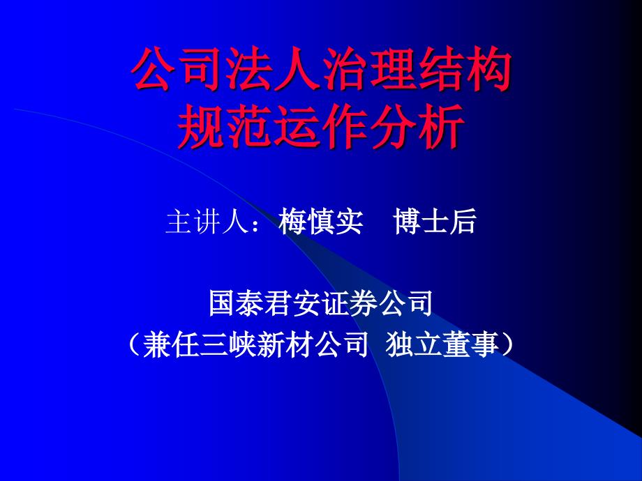 公司法人治理结构规范运作分析课件_第1页