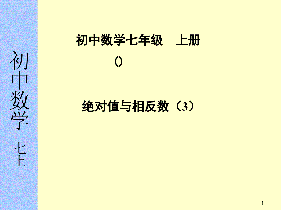 2.4绝对值与相反数（第三课时）_第1页