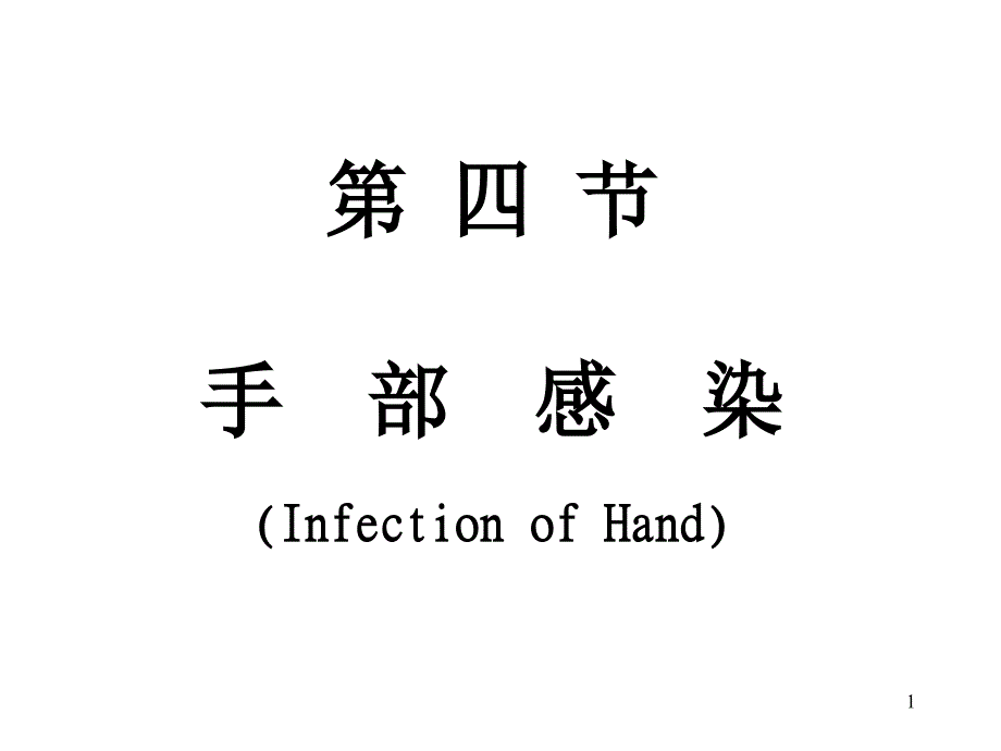 第四节手部感染InfectionofHand_第1页