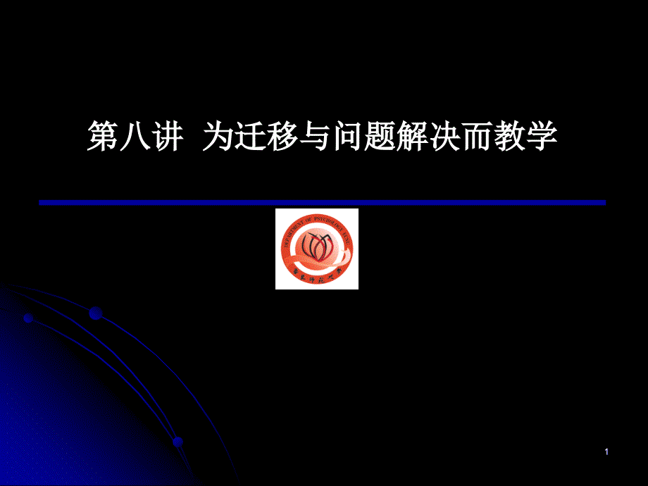 第八讲为迁移与问题解决而教学_第1页