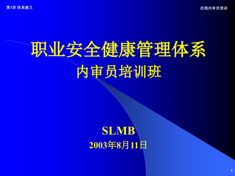 职业安全健康管理体系内审员培训班职业安全健康管理体系建立(PPT40页)_第1页