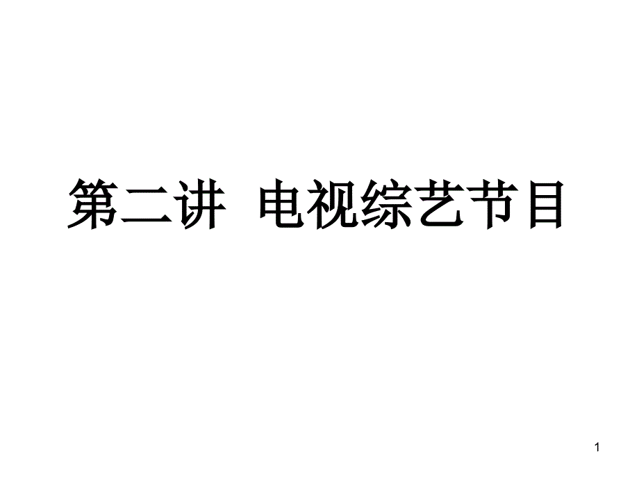 第二讲电视综艺节目_第1页