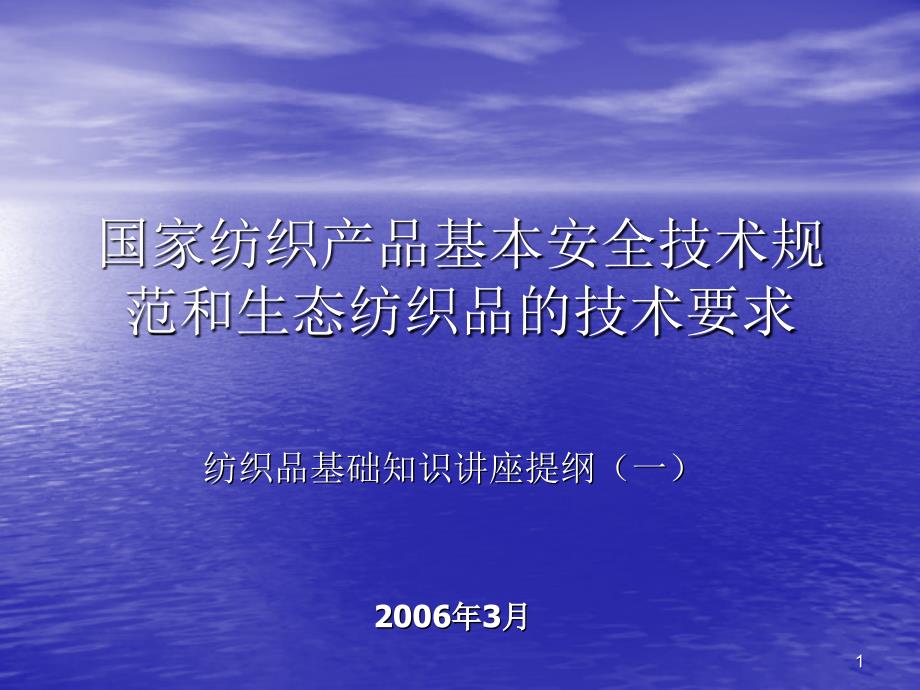 纺织品基本安全技术要求和生态纺织品_第1页