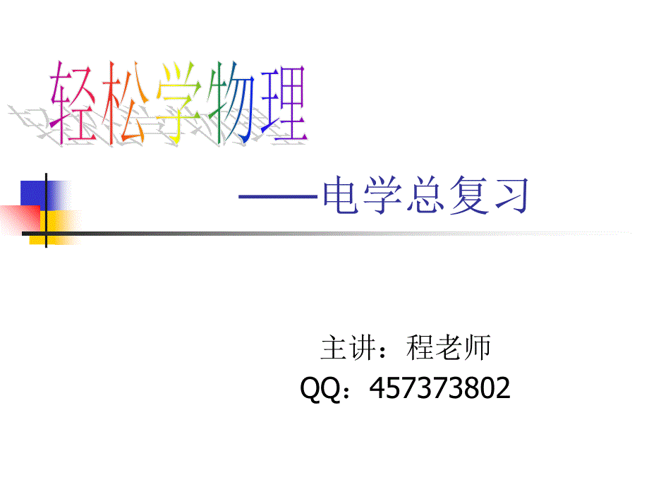 轻松学物理——电学总复习课件_第1页