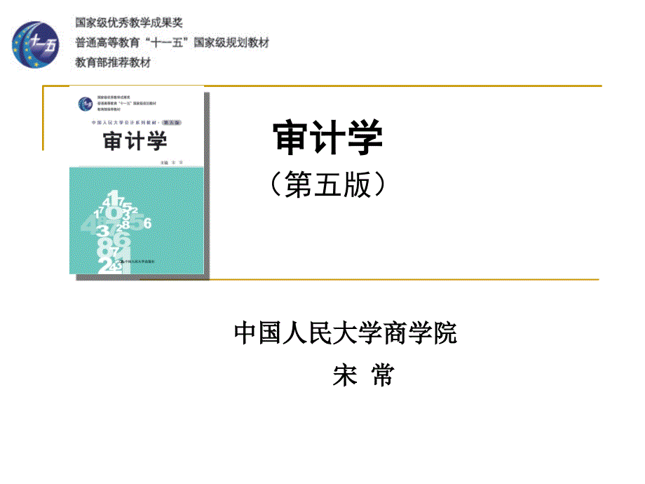 韶关学院审计学 第2章 职业道德与审计准则课件_第1页