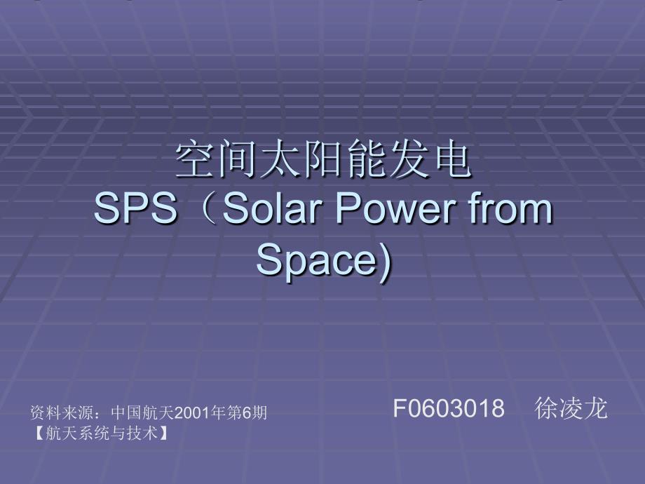 sps空间太阳能发电课件_第1页