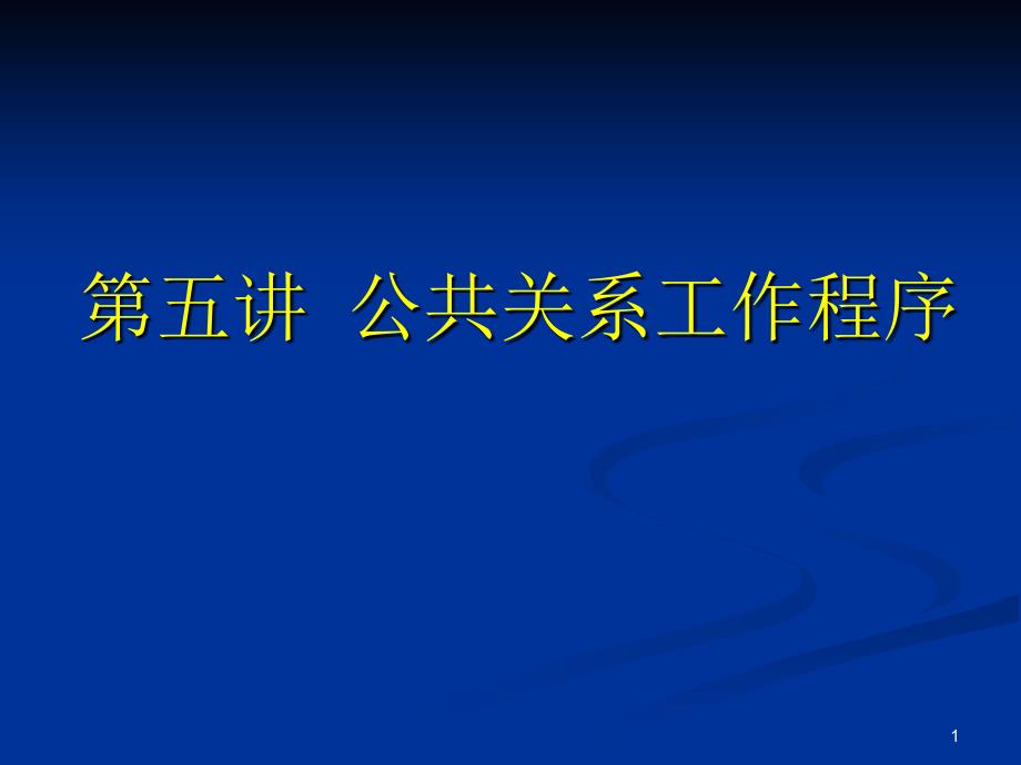 第五讲公关程序_第1页