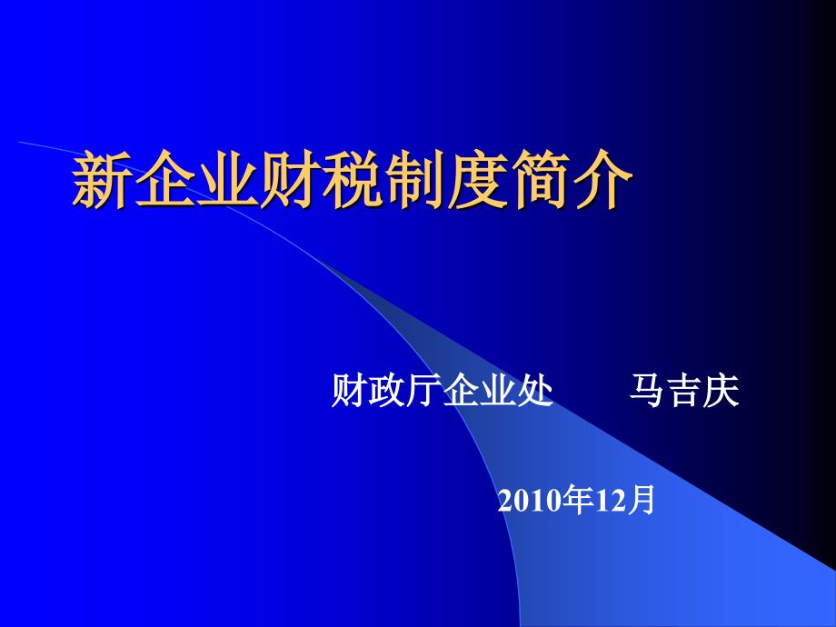 企业财税制度简介课件_第1页