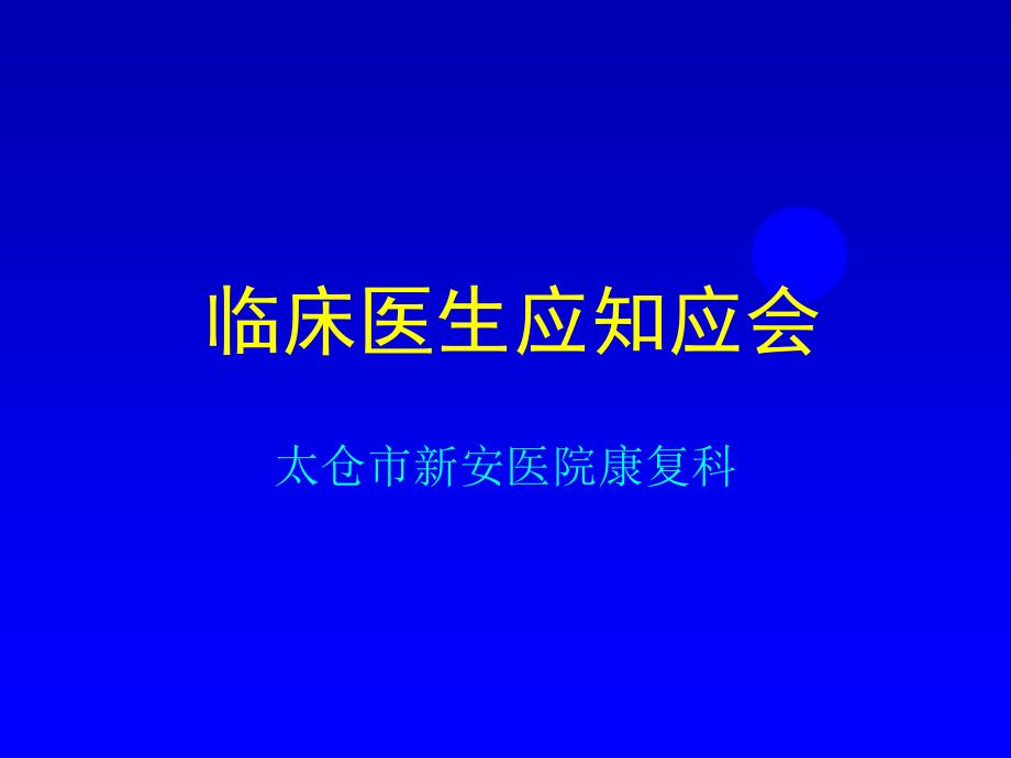 临床医生应知应会(康复科)课件_第1页