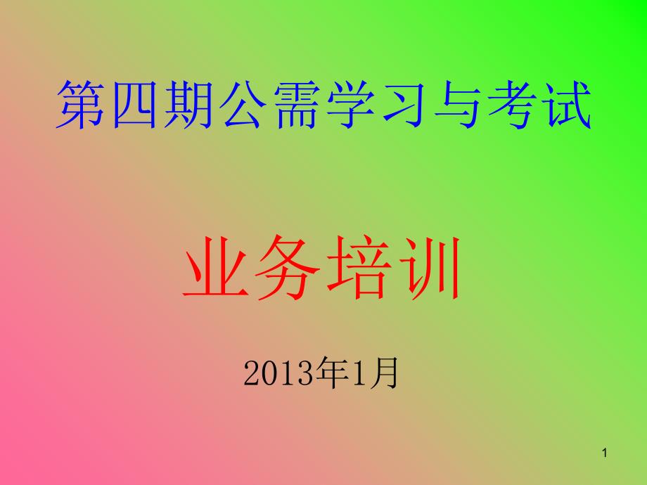 第四期公需学习培训辅导资料_第1页