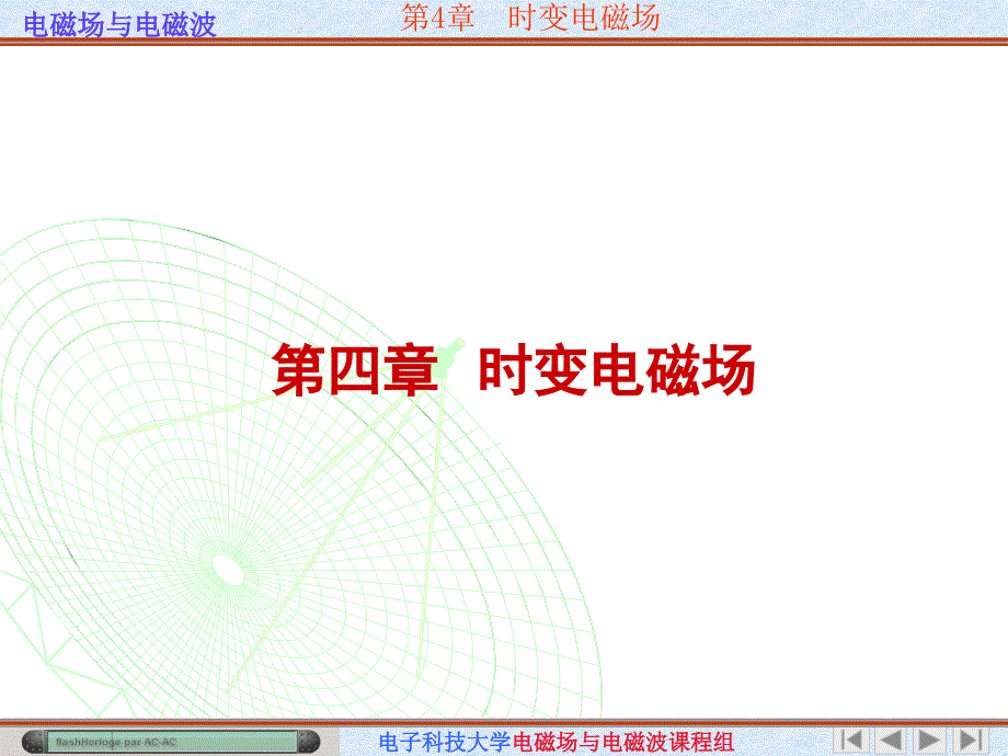 第四章时变电磁场_第1页