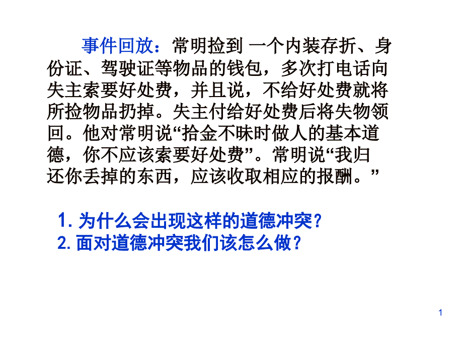 1为什么会出现这样的道德冲突_第1页