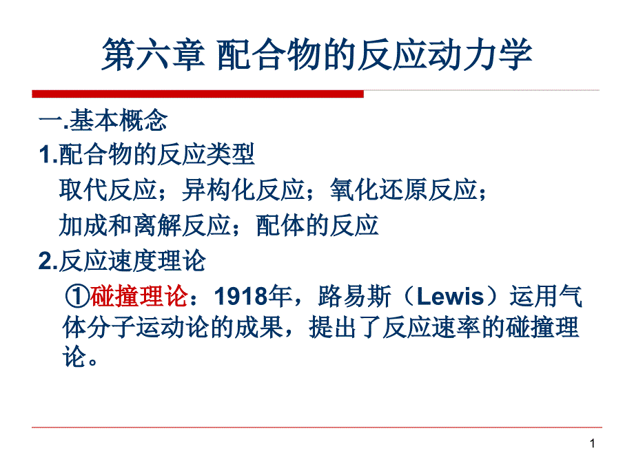 配位化学第六章配合物的反应动力学课件_第1页