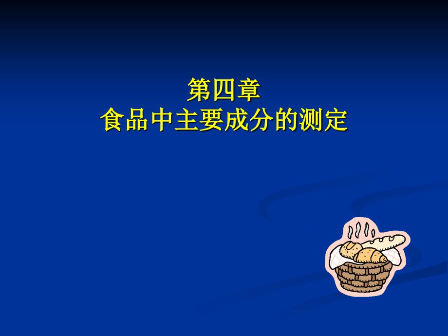 本科《食品分析》课件食品检验与分析第四章_第1页