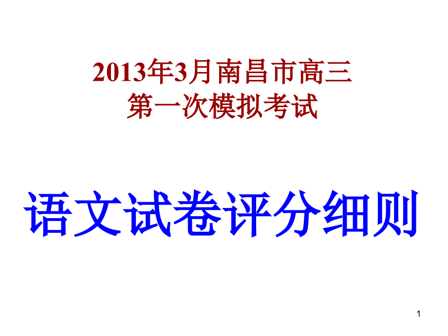 20130308南昌市一模古诗文_第1页