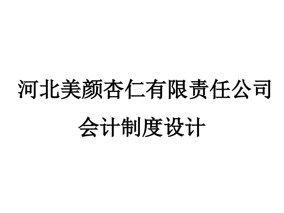 企业会计制度设计资料课件_第1页