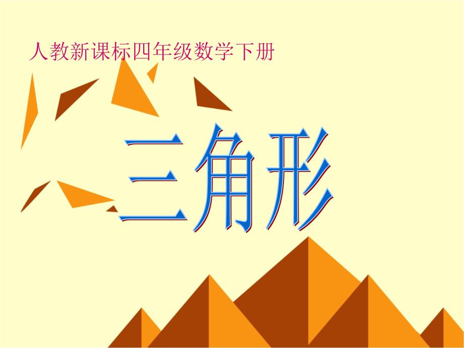 四年级下册数学课件-《三角形》 人教新课标版 (共18张PPT)_第1页