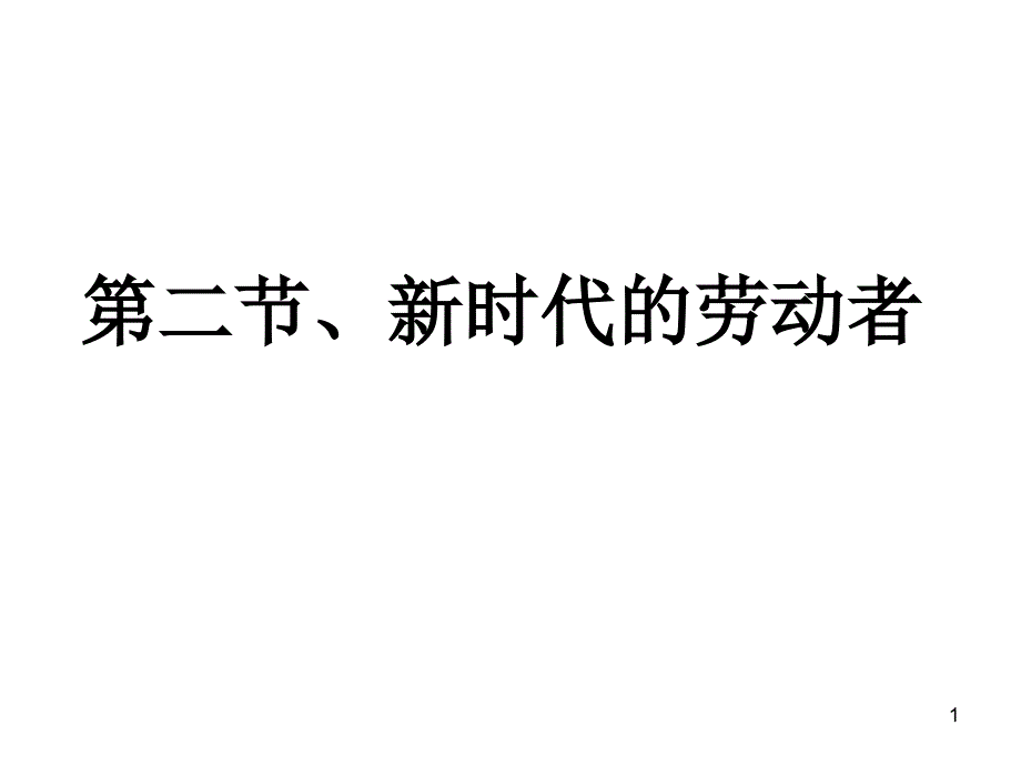 第二节、新时代的劳动者_第1页