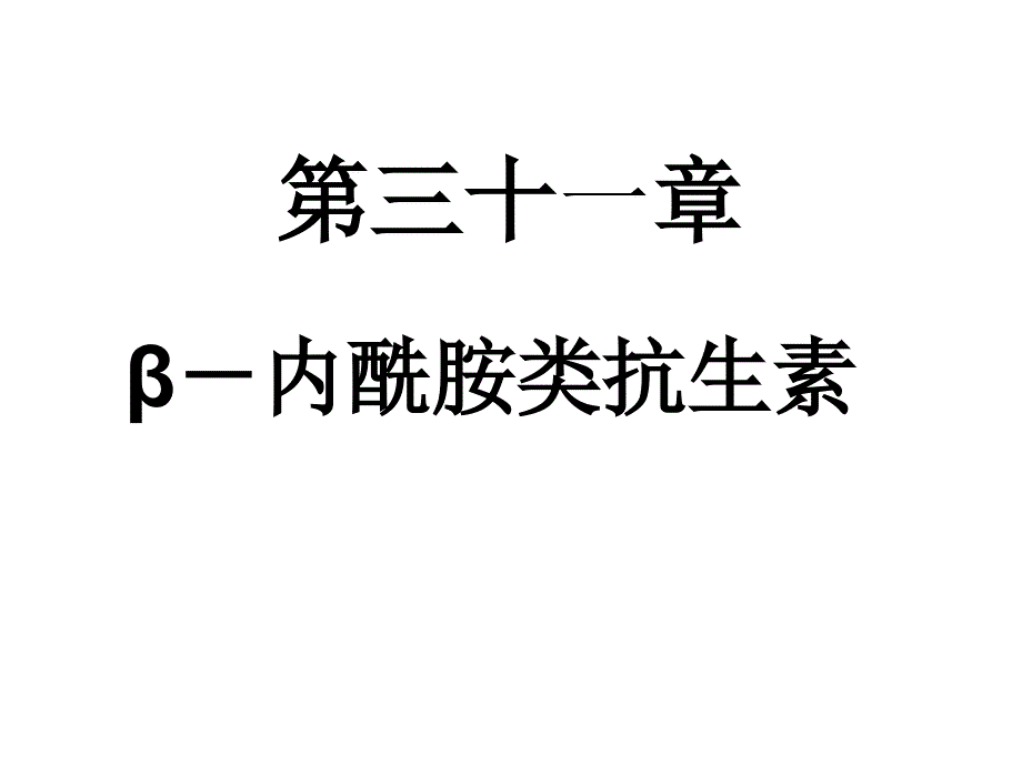 β-内酰胺类抗生素y课件_第1页