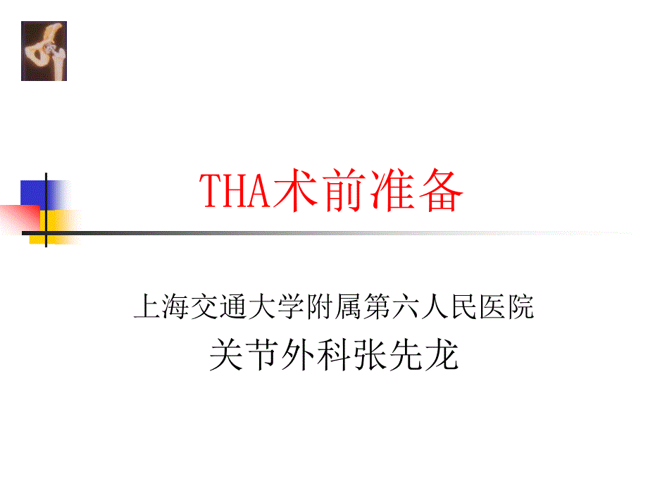 THA围手术期处理课件_第1页