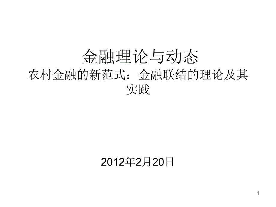 1金融理论与动态(金融联结)_第1页