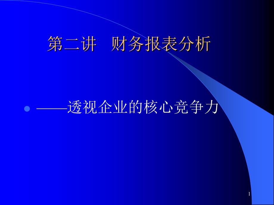 第二讲、财务报表分析_第1页