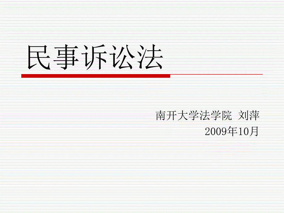 专题三 基本原则和基本制度课件_第1页