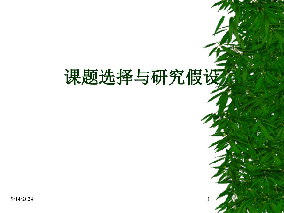 课题选择与研究假设_第1页