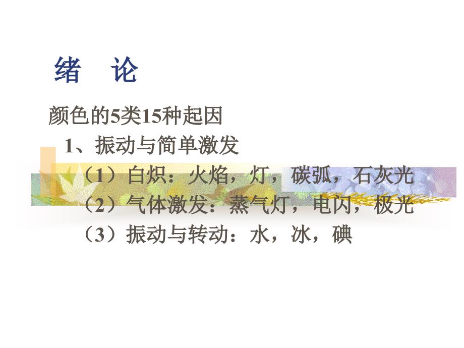 颜色化学第一章绪论课件_第1页