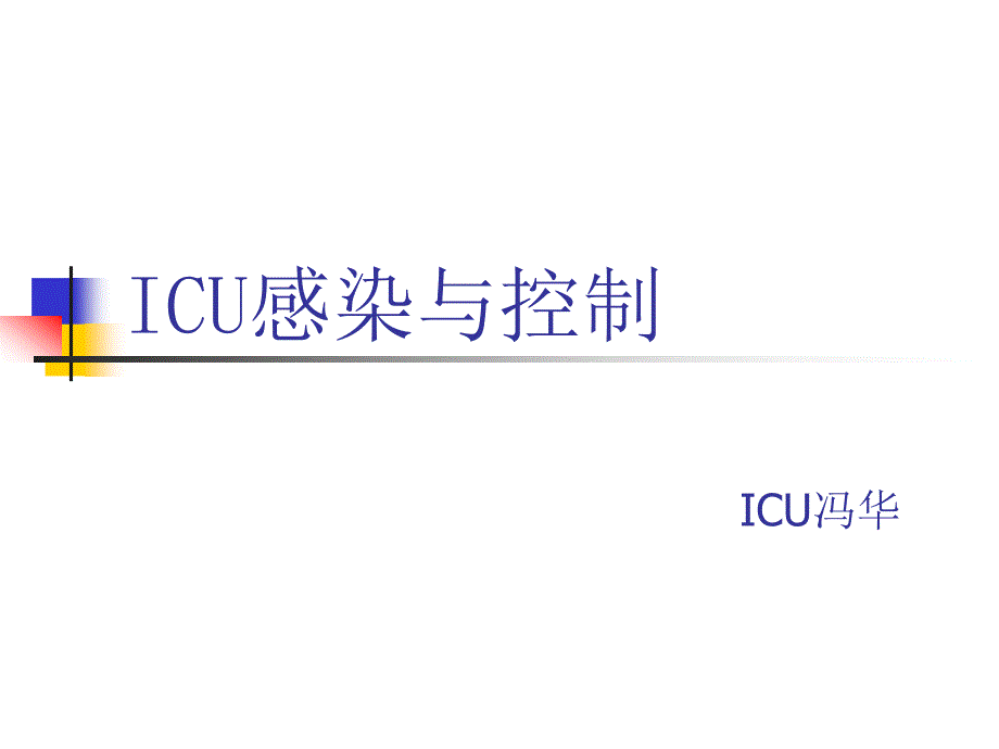 ICU感染与控制课件_第1页