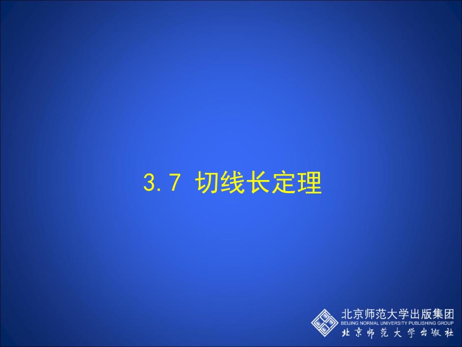 3.7 切线长定理 演示文稿_第1页