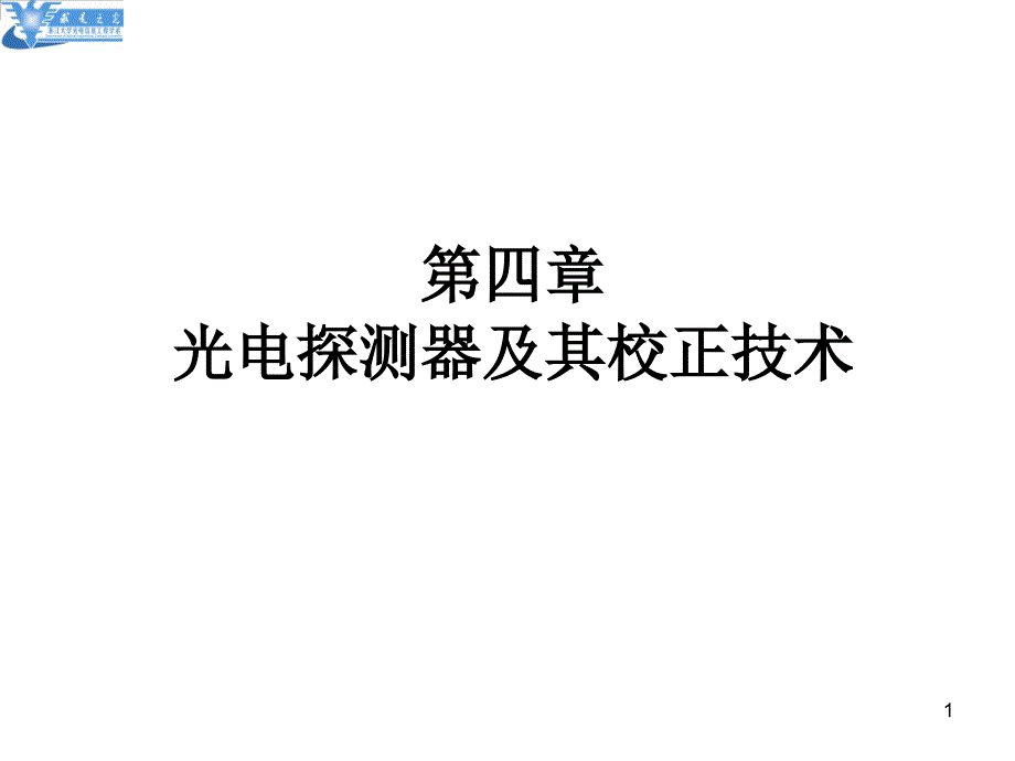 第4章 光电探测器及其校正技术_第1页